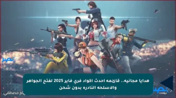 هدايا مجانية.. قائمة أحدث أكواد فري فاير 2025 لفتح الجواهر والأسلحة النادرة بدون شحن